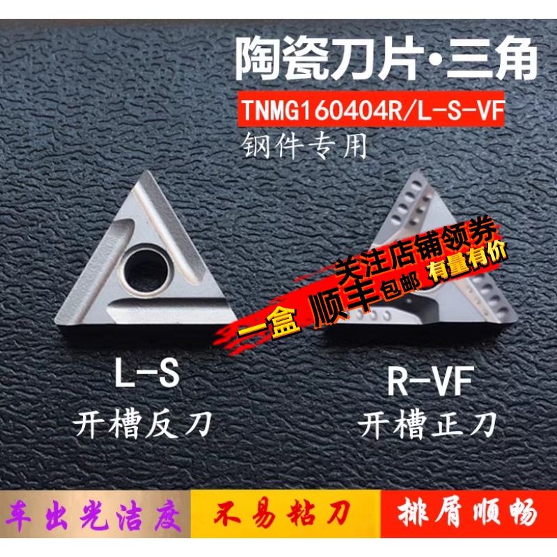 数控陶瓷刀片TNMG160404R/L-S-VF三角形开槽精车刀片外圆内孔刀粒