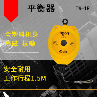 大功TIGON平衡器 TW-1R电批平衡吊0.5-1.5kg承重 NTW-1R