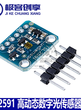 TSL2591高动态数字1980光传感器模块I2C高范围光学传感器开发工具