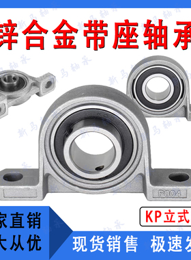 锌合金微型立式带座轴承KP004 KP005 KP006 KP007可调心