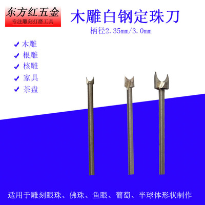 佛珠钻头圆刀白钢铣木工