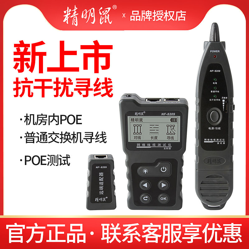 精明鼠NF-8209网络寻线仪巡网线查线检测器多功能测线仪POE抗干扰