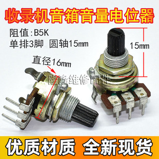 161型立式单联3脚可调电位器 B5K 圆花轴15mm 收音收录机音箱音量