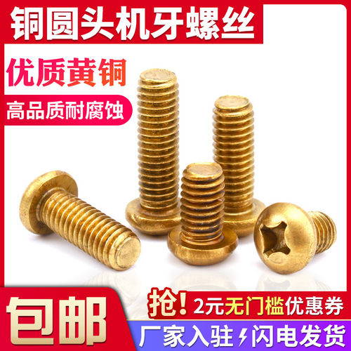 铜圆头螺丝十字盘钉机牙