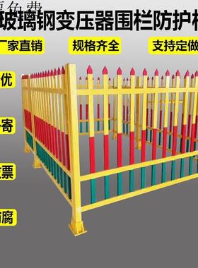 黄色隔离栏玻璃钢变压器围栏户外电力工程防护栏绝缘箱变栅栏