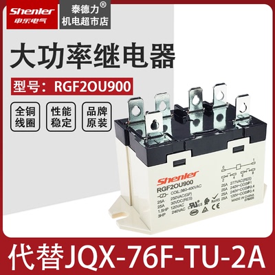 小型大功率继电器JQX-76F-TU-2A 25A380V 6脚RGF2OU900 SOKE申乐