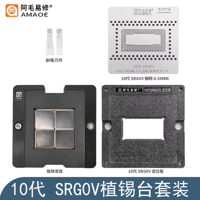 10代SRG0V植锡台 I5-1038NG7钢网 SRGOU SRG0N SRGKL SRGKF植锡网