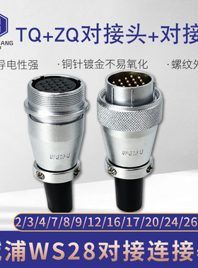 威浦对接航空插头WS28-2-3-4-7-10-12-16-17-20-24-26芯TQ/ZQ插座