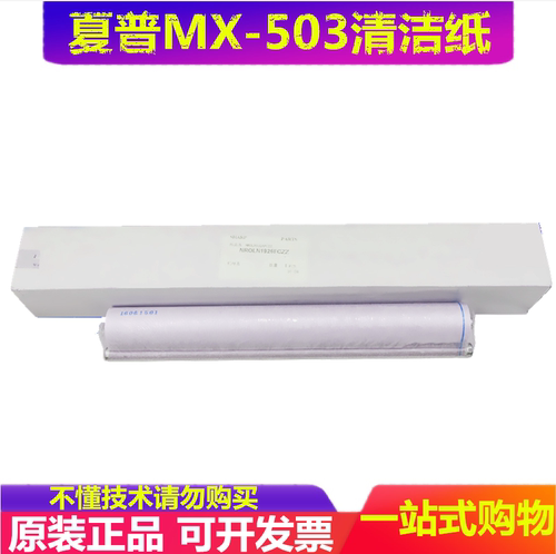 原装 夏普MX 363 453 503 4528 283 U N 清洁纸 油纸 WEB辊