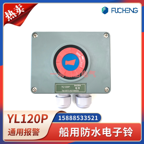 富城船用紧急报警电子铃YL120Z防水电铃YL120P/120T带灯YLX120P