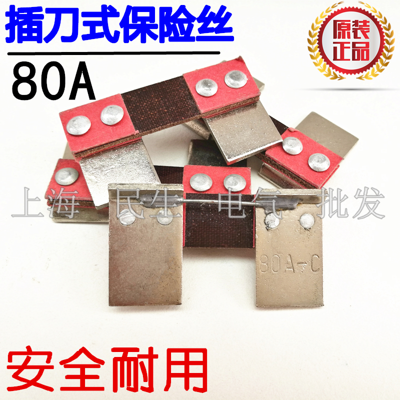 全新现货 插刀式保险丝片 80A 熔断器 熔丝片 线路保护 安全耐用