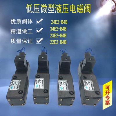 24E2-B4B 22E2-B4B 低压电磁液压换向阀 23E2 23E 24E 34E2-B4B