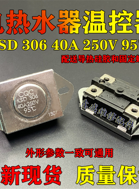 KSD306 95度 40A250V 电热水器自动复位防干烧温控开关限温器全新