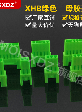 XHB2.54mm 绿色 母头胶壳 彩色空中对接 插头 接插件 2P3P4P-8P
