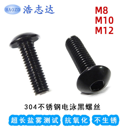 M8M10M12圆杯蘑菇头半圆头内六角机牙螺丝304不锈钢电泳黑色螺钉