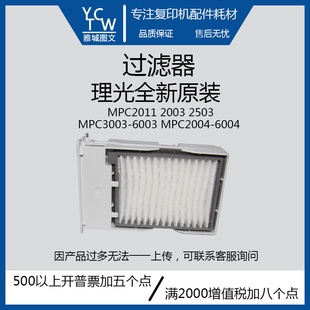理光原装全新MPC2003 2503 2011 2004 3004 3003 4503臭氧过滤芯