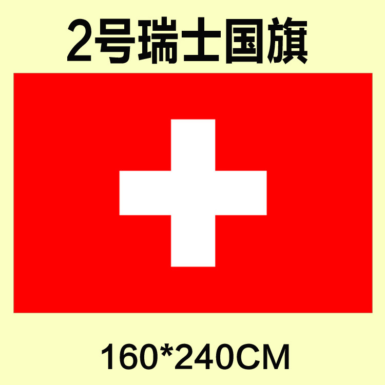 包邮 定制2号160*240cm 瑞士国旗 涤纶防水防晒 可订做各国旗帜