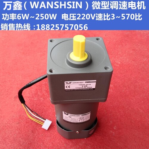 万鑫（WANSHSIN）单相调速电机减速马达100YT250V22/250w