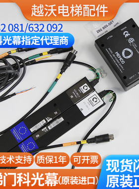 适用蒂森门科632光幕/电梯光幕/门科MEMCO 632092/632081全新进口
