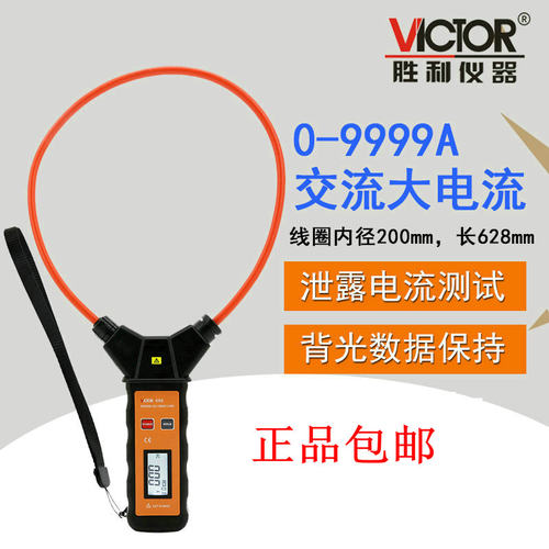 胜利仪器 柔性线圈大电流漏电流钳表VC690 大电流钳形表交流9999A