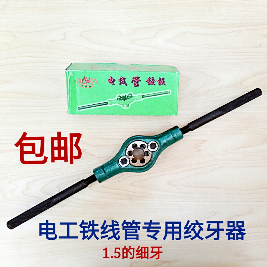 包邮铁线管绞牙器电工外