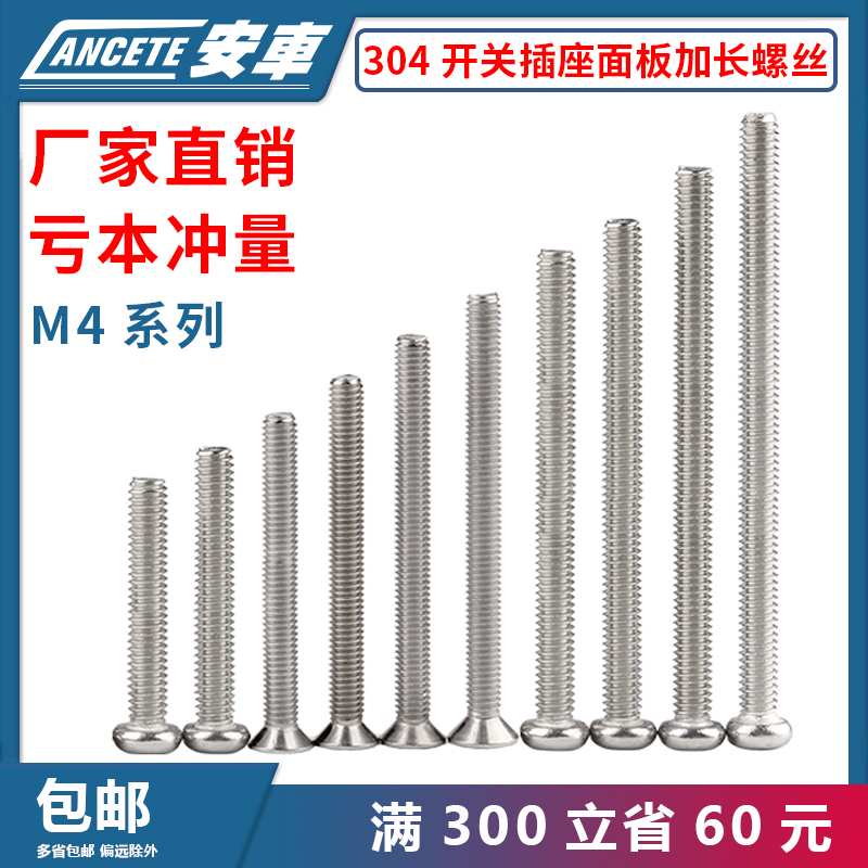 304不锈钢加长开关插座面板螺丝钉圆头/沉头螺钉M4/5/6/8/10公分