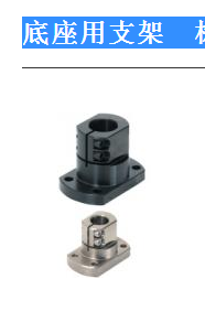 底座用支架　标准型 CLSM CLSS CLSB20 CLSB25 CLSB30