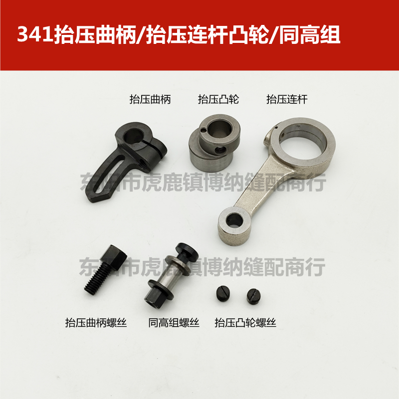 标准341 高头车TW3-341  大嘴高车 抬压曲柄 抬压连杆 同高组螺丝