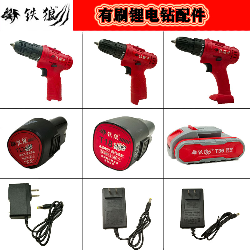 铁狼充电钻原装器锂池及