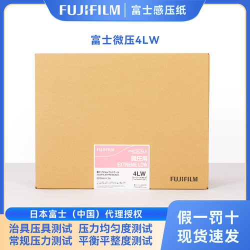 富士感压纸4LW压敏纸压力测试胶片微压 Prescale LLLLW/5LW/MS/HS