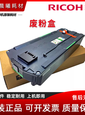 原装 理光 MP C 2003 2503 2004 2504 2011 SP 废粉盒 废粉回收仓