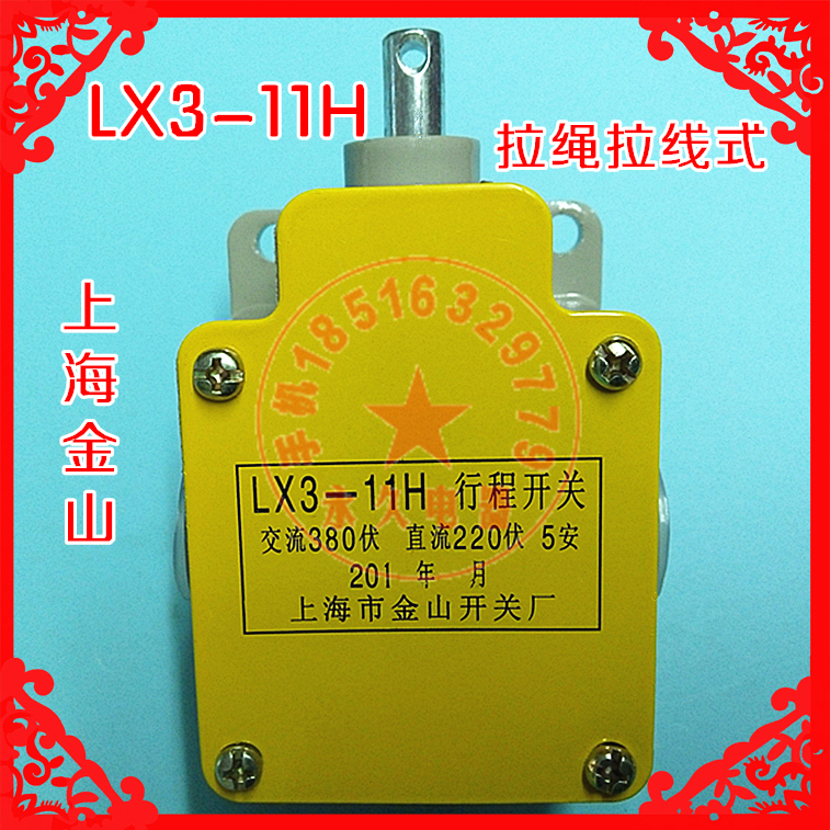 带孔银触点金山LX3-11H拉绳拉线式行程开关限位开关1开1闭 5A380V
