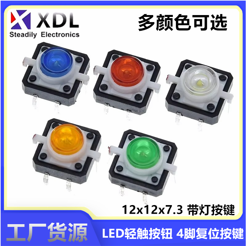 12*12*7.3MM带灯 LED轻触按钮 4脚复位按键微动开关 红黄蓝绿白色