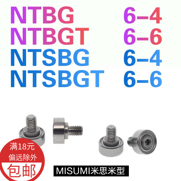 NTBG6-4 NTBGT6-6 NTSBG6-4 NTSBGT6-6动滑轮M3导轮673外螺纹轴承