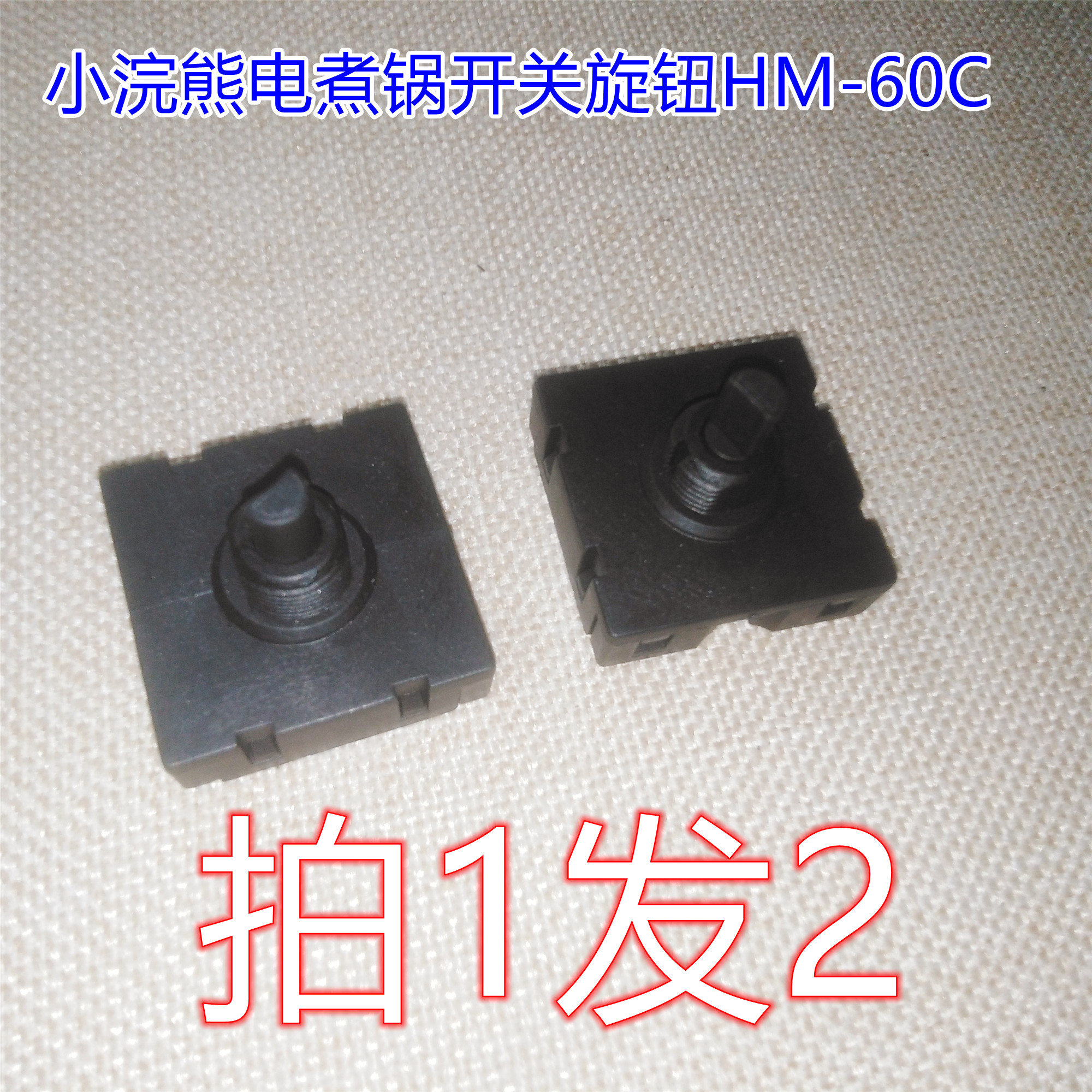 小浣熊电煮锅开关旋钮HM-60C 15C 18C 25C 30C 40C 70C80C90C70C5