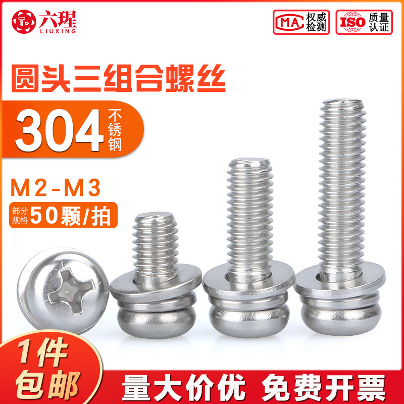 三组合螺丝不锈钢带垫十