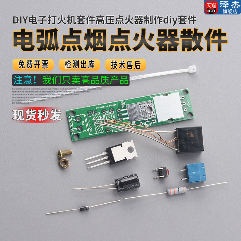 电弧点烟点火器散件DIY电子打火机套件高压点火器制作diy套件