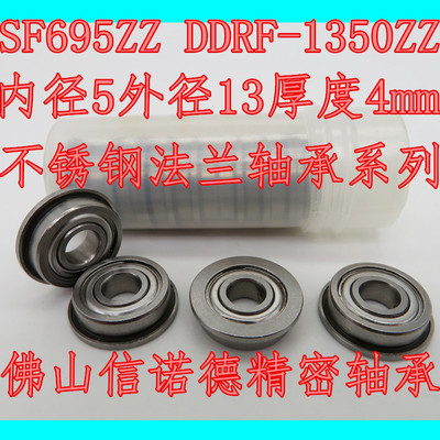 不锈钢法兰轴承 SF695ZZ 5*13*4mm DDRF-1350ZZ 挡边轴承