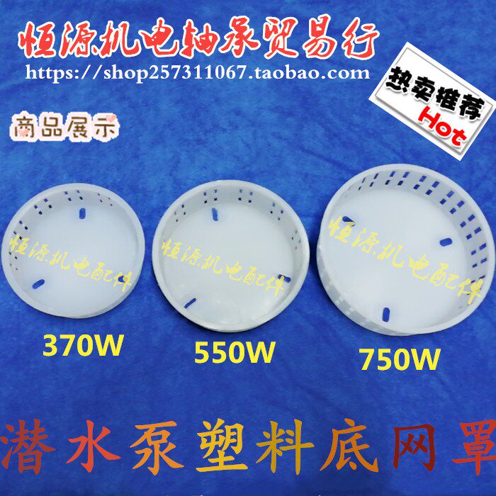 潜水泵塑料底座过滤网罩370w/550w/750w水泵水网塑料网格防堵网