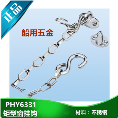船用五金PHY6331矩型窗挂钩304不锈钢PHY6332防风窗钩 厂家直销