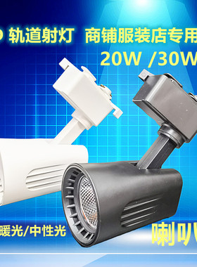 led轨道灯服装店COB射灯超亮家用店铺商用聚导轨式百旺二代20W30W