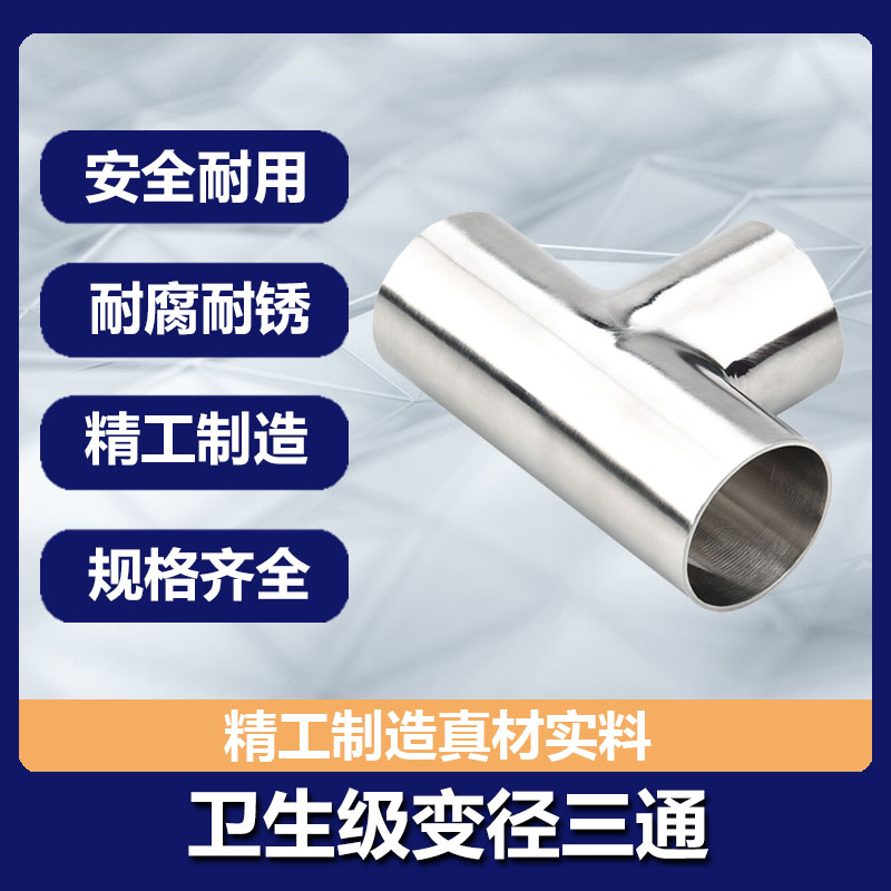卫生级变径三通不锈钢焊
