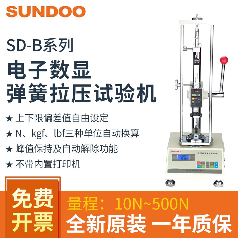 SUNDOO山度SD-10/20B/50B/100B/200B/500B电子数显弹簧拉压试验机