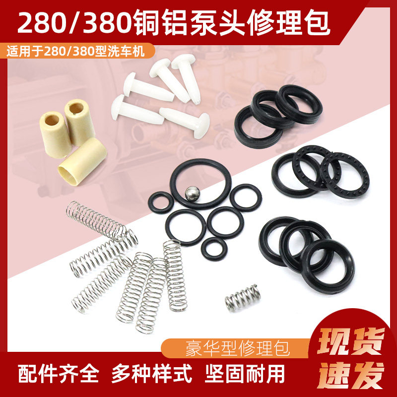 黑猫熊猫280/380型高压洗车机修理包密封胶圈清洗机配件水封油封