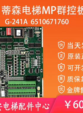 G-241A蒂森电梯MP群控板GT0295338 6510671760 MP001121LS控制板