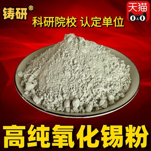 氧化锡粉 实验科研纳米氧化锡微米二氧化锡粉高纯超细氧化锡粉末