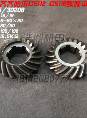 新乡立车CY5112瓦房店20215齐齐哈尔C5112 C5116A螺旋伞齿轮30208