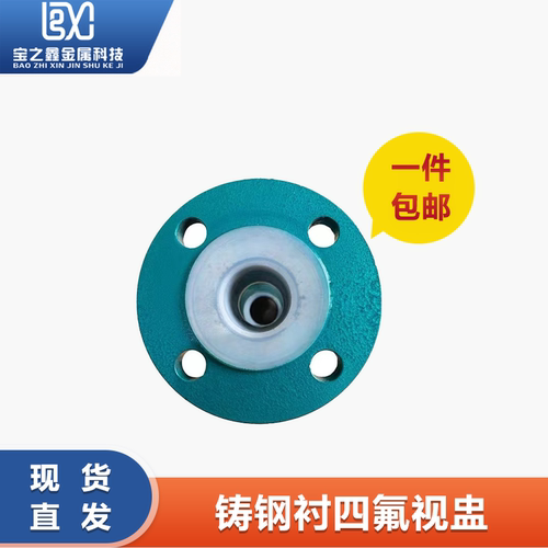 铸钢衬四氟法兰视盅玻璃