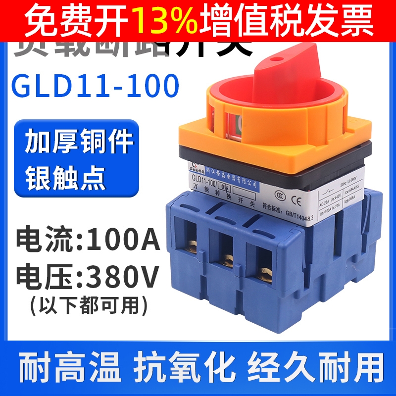 格磊GLD11-100A/04负载断路开关2档电源切断3极三相电转换旋转式