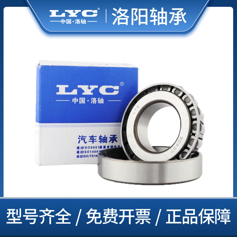 洛阳LYC圆锥滚子轴承33205 33206 33207 33208 33209 33210 33211